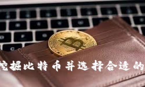 如何挖掘比特币并选择合适的钱包？