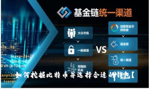如何挖掘比特币并选择合适的钱包？