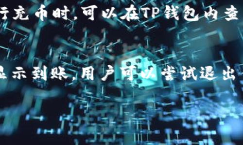  充币到TP钱包的最佳协议选择指南

TP钱包, 充币协议, 充值方式, 数字货币钱包/guanjianci

随着数字货币的兴起，越来越多的人开始使用各种钱包进行存储和交易。TP钱包作为一个用户友好的数字资产管理工具，支持多种主流加密货币的充币和交易。用户在向TP钱包充币时，往往会面临多种协议的选择问题，这对于初次接触数字货币的用户来说尤其重要。本文将详细介绍在TP钱包中充币所使用的协议类型，并提供相关的充值方法及注意事项，帮助用户合理选择适合自己的充币协议。

什么是TP钱包？
TP钱包是一款多功能的数字资产钱包，支持以太坊、比特币、波场等多种区块链资产。其特点是界面简洁、操作方便，用户可以轻松管理自己的数字货币资产。另外，TP钱包还提供了去中心化交易的平台，使得用户可以直接在钱包内部进行交易，无需再使用其他的交易所。安全性是TP钱包的一大卖点，用户的私钥存储在本地，提高了资产安全性。

充币的基本流程
在TP钱包中充币的基本流程是相对简单的。首先，用户需要下载并安装TP钱包应用，打开后注册账户或登录已有账户。接下来，用户需要选择想要充币的数字货币，并获取该货币的充币地址。之后，用户可以通过其他交易所或钱包将相应的数字货币发送到该充币地址，等待网络确认后，即可在TP钱包中查看到账情况。

充币使用的协议类型
在TP钱包进行充币时，用户需要选择适当的协议类型。典型的协议包括ERC20、TRC20等，每种协议都有其独特的特性和适用情况。ERC20是以太坊区块链上通用的代币标准，适用于所有以太坊网络的资产。而TRC20是波场区块链上的代币标准，提供了低手续费和快速交易的优势。用户在选择协议时，应考虑到充币的速度、手续费和网络稳定性等因素。

如何选择充币协议？
选择充币协议的方式主要取决于用户所持有的代币类型和网络状况。如果用户持有的是以太坊（ETH）或ERC20标准的代币，那么选择ERC20协议是最理想的；如果是波场（TRON）网络的代币，用户则应选择TRC20协议。此外，用户还应该考虑到充币的手续费和RT（确认时间），一般情况下低手续费的协议更适合小额充币，而高效快速的协议则适用于大额交易。

充币注意事项
在进行充币时，用户应当注意以下几点：首先，确认自己充币的地址及协议类型是否匹配。错误的地址或者协议将导致资产丢失；其次，确保在发送前检查充币金额，避免充值错误；最后，了解手续费信息，选择合适的充值时间，保证自己的资产安全。

常见问题解答
在充币过程中，用户可能会遇到一些问题。下面列出5个常见问题，并给予详细解答：

问题1：TP钱包支持哪些类型的资产充币？
TP钱包支持多种主流资产的充币，主要包括以太坊（ETH）、比特币（BTC）、波场（TRON）及其衍生代币等。各种资产在钱包中的表现形式不同，用户可以根据不同的需求选择相应的资产进行充币。在使用TP钱包进行充币时，用户应首先确认自己需要充币的资产种类，然后从TP钱包中找到相应的充币地址。

问题2：如何解决充币失败的问题？
充币失败通常可能由多种原因造成，包括网络拥堵、手续费不够、地址错误等。用户如果遇到充币失败的情况，可以通过确认自己充币地址的正确性、增加手续费、针对不同的网络拥堵情况选择合理的充币时间，来提高充币成功率。如果充币仍然未成功，建议及时联系TP钱包的客服进行咨询和处理。

问题3：如何查看充币状态？
在TP钱包中，用户可以方便地查看充币的状态。在首页面板上，用户可以看到自己的资产总览，点击进入具体资产页面后，选择‘充币记录’选项，即可查看充币的具体状态及到账情况。通常情况下，确认时间较快的网络如TRC20会更快反映充币状态，而ERC20可能因网络拥堵影响到账速度。

问题4：充币时手续费如何计算？
充币手续费的计算通常取决于所使用的区块链网络。不同的网络由于拥堵程度不同，会产生不同的手续费。以ERC20协议为例，手续费是以ETH计价，而TRC20则使用TRX计价。用户在进行充币时，可以在TP钱包内查看当前的资产手续费情况，合理选择充币金额与时间，以降低手续费支出。

问题5：如果充币后未到账怎么办？
如果用户在向TP钱包充币后长时间未到账，首先建议检查充币记录，确认交易状态。在大多数情况下，交易可以通过区块链浏览器查询。如果交易在区块链上已确认，但是TP钱包中没有显示到账，用户可以尝试退出钱包重新登录。如果问题持续存在，建议联系TP钱包的客服，提供交易哈希等信息以便进行进一步的核查。

通过以上内容，相信用户对TP钱包充币所使用的协议及相关流程有了更深入的了解。合理选择充币协议、注意常见问题能够为用户的数字资产安全保驾护航。