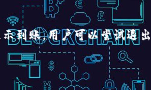 充币到TP钱包的最佳协议选择指南

TP钱包, 充币协议, 充值方式, 数字货币钱包/guanjianci

随着数字货币的兴起，越来越多的人开始使用各种钱包进行存储和交易。TP钱包作为一个用户友好的数字资产管理工具，支持多种主流加密货币的充币和交易。用户在向TP钱包充币时，往往会面临多种协议的选择问题，这对于初次接触数字货币的用户来说尤其重要。本文将详细介绍在TP钱包中充币所使用的协议类型，并提供相关的充值方法及注意事项，帮助用户合理选择适合自己的充币协议。

什么是TP钱包？
TP钱包是一款多功能的数字资产钱包，支持以太坊、比特币、波场等多种区块链资产。其特点是界面简洁、操作方便，用户可以轻松管理自己的数字货币资产。另外，TP钱包还提供了去中心化交易的平台，使得用户可以直接在钱包内部进行交易，无需再使用其他的交易所。安全性是TP钱包的一大卖点，用户的私钥存储在本地，提高了资产安全性。

充币的基本流程
在TP钱包中充币的基本流程是相对简单的。首先，用户需要下载并安装TP钱包应用，打开后注册账户或登录已有账户。接下来，用户需要选择想要充币的数字货币，并获取该货币的充币地址。之后，用户可以通过其他交易所或钱包将相应的数字货币发送到该充币地址，等待网络确认后，即可在TP钱包中查看到账情况。

充币使用的协议类型
在TP钱包进行充币时，用户需要选择适当的协议类型。典型的协议包括ERC20、TRC20等，每种协议都有其独特的特性和适用情况。ERC20是以太坊区块链上通用的代币标准，适用于所有以太坊网络的资产。而TRC20是波场区块链上的代币标准，提供了低手续费和快速交易的优势。用户在选择协议时，应考虑到充币的速度、手续费和网络稳定性等因素。

如何选择充币协议？
选择充币协议的方式主要取决于用户所持有的代币类型和网络状况。如果用户持有的是以太坊（ETH）或ERC20标准的代币，那么选择ERC20协议是最理想的；如果是波场（TRON）网络的代币，用户则应选择TRC20协议。此外，用户还应该考虑到充币的手续费和RT（确认时间），一般情况下低手续费的协议更适合小额充币，而高效快速的协议则适用于大额交易。

充币注意事项
在进行充币时，用户应当注意以下几点：首先，确认自己充币的地址及协议类型是否匹配。错误的地址或者协议将导致资产丢失；其次，确保在发送前检查充币金额，避免充值错误；最后，了解手续费信息，选择合适的充值时间，保证自己的资产安全。

常见问题解答
在充币过程中，用户可能会遇到一些问题。下面列出5个常见问题，并给予详细解答：

问题1：TP钱包支持哪些类型的资产充币？
TP钱包支持多种主流资产的充币，主要包括以太坊（ETH）、比特币（BTC）、波场（TRON）及其衍生代币等。各种资产在钱包中的表现形式不同，用户可以根据不同的需求选择相应的资产进行充币。在使用TP钱包进行充币时，用户应首先确认自己需要充币的资产种类，然后从TP钱包中找到相应的充币地址。

问题2：如何解决充币失败的问题？
充币失败通常可能由多种原因造成，包括网络拥堵、手续费不够、地址错误等。用户如果遇到充币失败的情况，可以通过确认自己充币地址的正确性、增加手续费、针对不同的网络拥堵情况选择合理的充币时间，来提高充币成功率。如果充币仍然未成功，建议及时联系TP钱包的客服进行咨询和处理。

问题3：如何查看充币状态？
在TP钱包中，用户可以方便地查看充币的状态。在首页面板上，用户可以看到自己的资产总览，点击进入具体资产页面后，选择‘充币记录’选项，即可查看充币的具体状态及到账情况。通常情况下，确认时间较快的网络如TRC20会更快反映充币状态，而ERC20可能因网络拥堵影响到账速度。

问题4：充币时手续费如何计算？
充币手续费的计算通常取决于所使用的区块链网络。不同的网络由于拥堵程度不同，会产生不同的手续费。以ERC20协议为例，手续费是以ETH计价，而TRC20则使用TRX计价。用户在进行充币时，可以在TP钱包内查看当前的资产手续费情况，合理选择充币金额与时间，以降低手续费支出。

问题5：如果充币后未到账怎么办？
如果用户在向TP钱包充币后长时间未到账，首先建议检查充币记录，确认交易状态。在大多数情况下，交易可以通过区块链浏览器查询。如果交易在区块链上已确认，但是TP钱包中没有显示到账，用户可以尝试退出钱包重新登录。如果问题持续存在，建议联系TP钱包的客服，提供交易哈希等信息以便进行进一步的核查。

通过以上内容，相信用户对TP钱包充币所使用的协议及相关流程有了更深入的了解。合理选择充币协议、注意常见问题能够为用户的数字资产安全保驾护航。