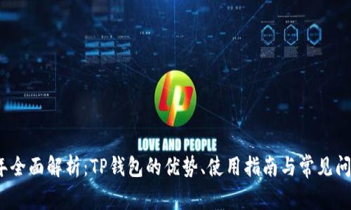 2023年全面解析：TP钱包的优势、使用指南与常见问题解答