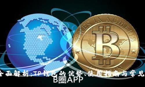 2023年全面解析：TP钱包的优势、使用指南与常见问题解答
