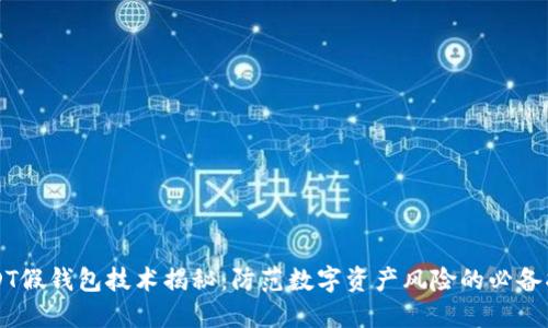 USDT假钱包技术揭秘：防范数字资产风险的必备指南
