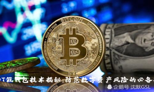 USDT假钱包技术揭秘：防范数字资产风险的必备指南