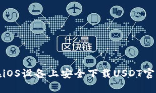 如何在iOS设备上安全下载USDT官网钱包