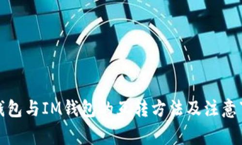 TP钱包与IM钱包的互转方法及注意事项