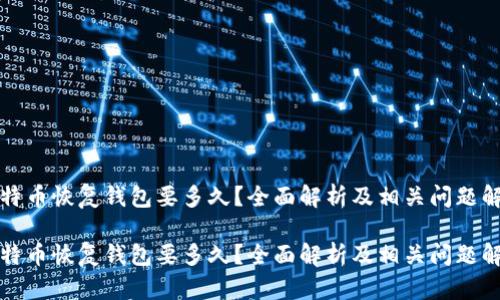 比特币恢复钱包要多久？全面解析及相关问题解答

比特币恢复钱包要多久？全面解析及相关问题解答