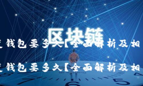 比特币恢复钱包要多久？全面解析及相关问题解答

比特币恢复钱包要多久？全面解析及相关问题解答