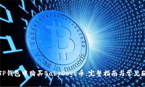 如何在TP钱包中购买BabyDoge币：完整指南与常见疑问解析