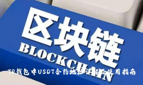 TP钱包中USDT合约地址详解及使用指南