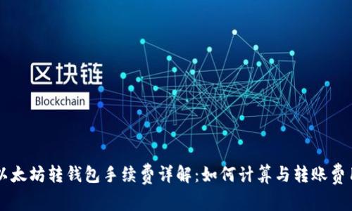 以太坊转钱包手续费详解：如何计算与转账费用