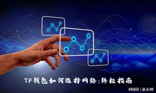 TP钱包如何选择网络：终极指南