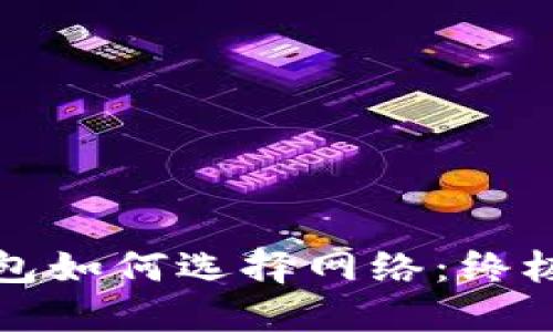 TP钱包如何选择网络：终极指南