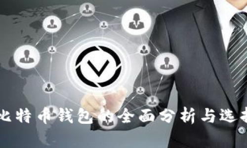 国外比特币钱包的全面分析与选择指南