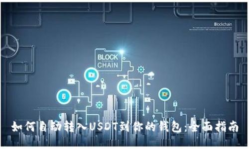 如何自动转入USDT到你的钱包：全面指南