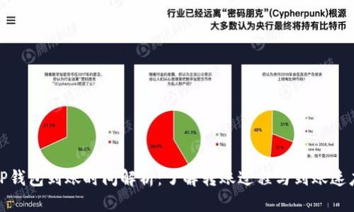TP钱包到账时间解析：了解转账过程与到账速度