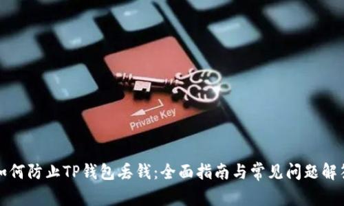 如何防止TP钱包丢钱：全面指南与常见问题解答