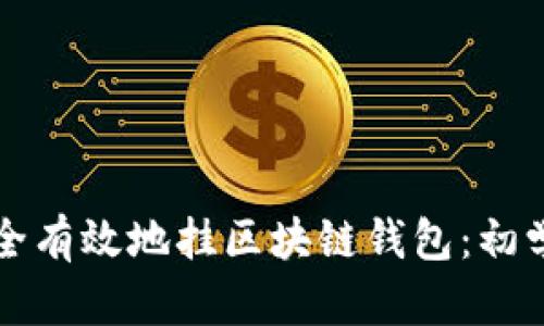 如何安全有效地挂区块链钱包：初学者指南