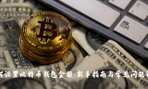 如何设置比特币钱包金额：新手指南与常见问题解答