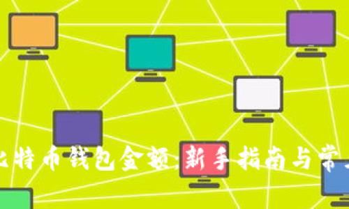 如何设置比特币钱包金额：新手指南与常见问题解答