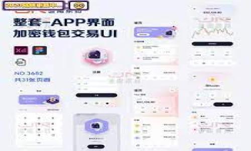 
区块链钱包锁仓的概念与操作详解

相关关键词
区块链钱包,锁仓,加密货币,DeFi/guanjianci

1. 什么是区块链钱包锁仓？
区块链钱包锁仓（Lock-up）是指将加密货币存入钱包并设定一段时间内不进行交易的操作。在这一时期内，用户无法自由转移他们的资产。锁仓通常用于项目方以增加投资者的信任，或防止市场在初期被大量抛售所影响。

锁仓可以是时间锁，也可以是条件锁。时间锁是指在特定的时间段内，资金在钱包中静止；而条件锁则可能与某些智能合约或协议的执行条件相挂钩。在区块链网络中，锁仓的机制通常通过智能合约实现，用以确保用户的资金在锁定期间内无法被撤回。

2. 为什么区块链钱包需要锁仓？
区块链钱包的锁仓机制主要有以下几种原因：

strong（1）防止市价波动：/strong在加密货币的市场中，价格波动巨大，项目方通过锁仓可以有效减少短期内的抛售压力，确保项目的稳定发展。

strong（2）增加用户信心：/strong锁仓机制在某种程度上保证了投资者的利益，增加了对项目长期发展的信心，尤其是在初始ICO（首次代币发行）阶段。

strong（3）用作激励机制：/strong项目方可以通过锁仓来奖励长期持有者。一般来说，锁仓的参与者可以在协议中获得一定的收益，比如质押奖励等。

strong（4）合规与透明：/strong锁仓机制一般与透明的智能合约相绑定，能够一定程度上提升项目的合规性，让投资者明确自己的资金是如何被运用的。

3. 如何在区块链钱包中进行锁仓？
在区块链钱包中进行锁仓一般需要遵循以下步骤：

strong（1）选择支持锁仓功能的钱包：/strong并不所有的区块链钱包都支持锁仓功能。因此，用户应选择那些具有锁仓和质押功能的数字钱包，如硬件钱包或特定的移动钱包。/strong

strong（2）了解锁仓协议：/strong每个锁仓协议的要求、条件和期限可能有所不同，用户应仔细阅读相关的条款，以确保自己的资金安全。选择合适的锁仓期限是重要的决策。

strong（3）进行锁仓操作：/strong在确认所有信息无误后，可以在钱包中选择相关的锁仓操作，通常需要选择要锁定的金额及锁仓的时长，确认后完成操作。/strong

strong（4）监控锁仓状态：/strong一旦资金被锁仓，需要定期关注锁仓状态以及市场动态。同时，有些项目方会定期发布活动或更新，投资者可以根据这些信息决定是否提前结束锁仓。/strong

strong（5）解锁资金：/strong一旦锁仓的期限到达，用户将会收到通知，可以进行资金的解锁或再次进行操作。例如，解锁后用户可以选择继续持有、交易或进一步投资。/strong

4. 锁仓与流动性挖矿的区别
在加密货币领域，锁仓和流动性挖矿都是常见的资金管理方式，但二者之间有显著区别。

strong（1）流动性投资：/strong流动性挖矿要求用户将资金提供给去中心化交易所（DEX），以增加交易的流动性，用户通常会获得一定比例的交易手续费和挖矿奖励。/strong

strong（2）锁仓不涉及流动性：/strong锁仓则仅仅是对资金的时间限制，用户不能随意交易，因此流动性相对较低。/strong

strong（3）风险控制：/strong流动性挖矿的风险与市场波动和池子内资金变化有关，而锁仓的风险则更多体现在项目的合规性和安全性上。/strong

5. 如何选择合适的锁仓项目？
选择合适的锁仓项目须考量多方因素，以下是一些关键要点：

strong（1）项目信誉：/strong参与锁仓投资时需首先评估项目方的信誉，包括其团队的背景、过往项目的成功与否以及公众的信任度。/strong

strong（2）合约代码审计：/strong项目方提供的合约应有第三方进行安全审计报告，确保资金的安全性。/strong

strong（3）投资回报率：/strong了解锁仓项目的投资回报机制，评估是否合理，避免出现承诺过高的情况。/strong

strong（4）社区支持：/strong通常来说，良好的社区支持可以反映出项目的活跃度和发展前景，积极参与者有更高的成功机率。/strong

strong（5）透明度：/strong优质的锁仓项目往往会在透明度上有所保障，定期发布进度报告，保持与投资者之间的良好沟通。/strong

总结
锁仓是一种有效的资金管理方式，既能让项目方稳住市值，提升用户信任，也为长期投资者提供了流动性控制。随着DeFi的不断发展，锁仓的应用场景将越来越广泛，投资者和用户需要了解其概念、操作及潜在风险，以便做出明智的投资决策。

相关问题
1. 锁仓有什么风险？
尽管锁仓带来了一系列的优势，但用户在参与时也不能忽视其中的风险，例如流动性风险、项目风险以及资金安全性问题。

2. 是否每个数字货币项目都需要锁仓？
并不是每一个数字货币项目都需要锁仓，这取决于项目的特性和预期目标。一些项目可能依赖于流动性挖矿或交易机制。

3. 如何评估锁仓的回报率？
投资者应查看项目的详细白皮书，以及相关的历史回报数据，以评估锁仓的回报率是否符合自己的预期。

4. 锁仓期间我能改变我的投资决定吗？
在锁仓期间，用户通常无法更改投资或撤回资金。因此事先的决策非常关键，用户需谨慎评估。

5. 有哪些示例可以参考的成功锁仓项目？
市场上有许多成功的锁仓项目，如某些DeFi平台和高信誉的加密资产；需用户自行进行市场调研与分析。