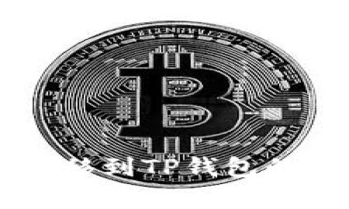 从Token.im转移到TP钱包的详细流程解析