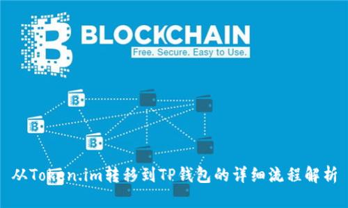 从Token.im转移到TP钱包的详细流程解析