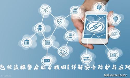 TP钱包被盗报警后能否找回？详解安全防护与应对措施