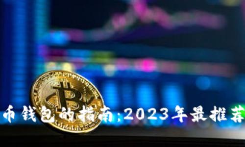 选择最佳虚拟币钱包的指南：2023年最推荐的选项与比较