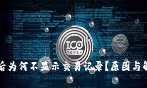 TP钱包买币后为何不显示交易记录？原因与解决方案解析