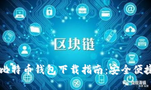 手机版比特币钱包下载指南：安全便捷的选择