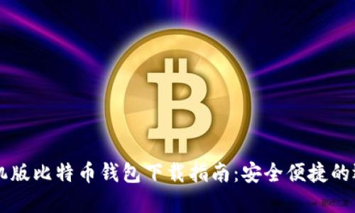 手机版比特币钱包下载指南：安全便捷的选择
