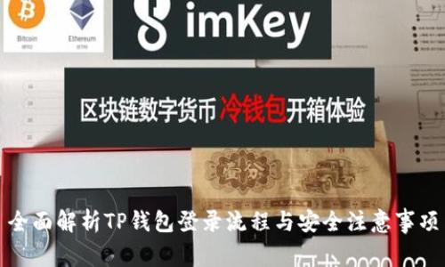 全面解析TP钱包登录流程与安全注意事项