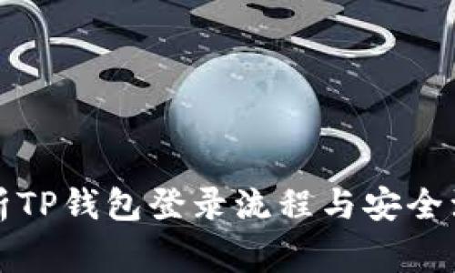 全面解析TP钱包登录流程与安全注意事项