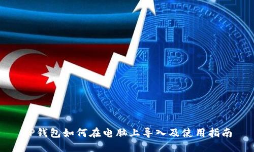 TP钱包如何在电脑上导入及使用指南