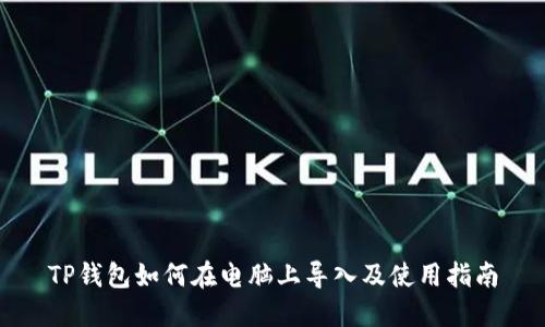TP钱包如何在电脑上导入及使用指南