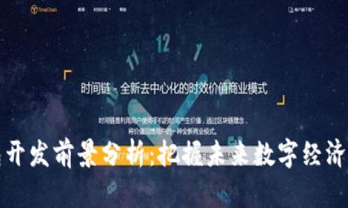 区块链钱包开发前景分析：把握未来数字经济的关键机遇