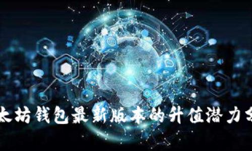 以太坊钱包最新版本的升值潜力分析