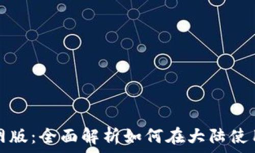   
TP钱包官网版：全面解析如何在大陆使用及其优势