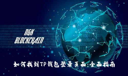 如何找到TP钱包登录页面：全面指南