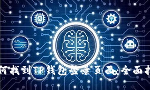 如何找到TP钱包登录页面：全面指南