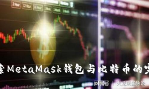 深入探索MetaMask钱包与比特币的完美结合