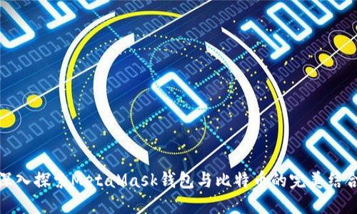 深入探索MetaMask钱包与比特币的完美结合
