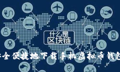 如何安全便捷地下载手机虚拟币钱包应用？