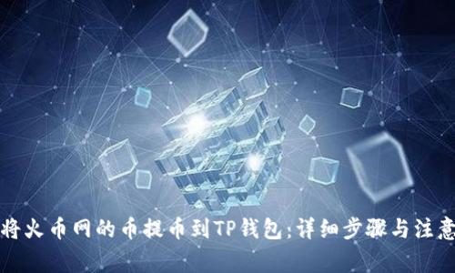 如何将火币网的币提币到TP钱包：详细步骤与注意事项