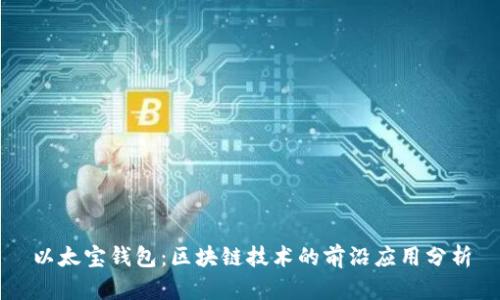 以太宝钱包：区块链技术的前沿应用分析