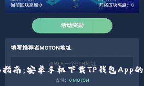 全面指南：安卓手机下载TP钱包App的方法