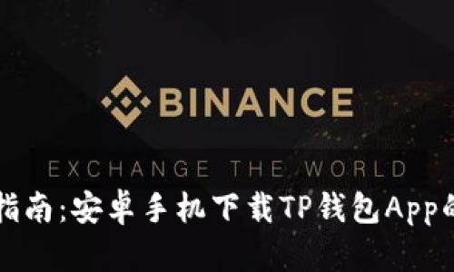 全面指南：安卓手机下载TP钱包App的方法