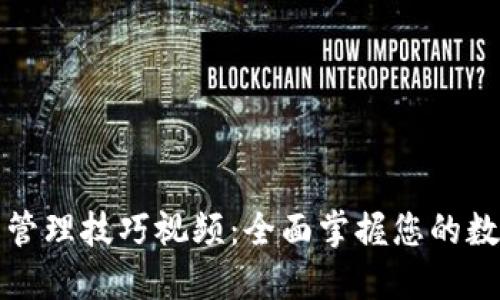 区块链钱包管理技巧视频：全面掌握您的数字资产安全