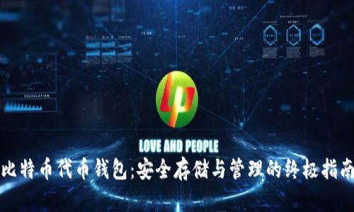 比特币代币钱包：安全存储与管理的终极指南
